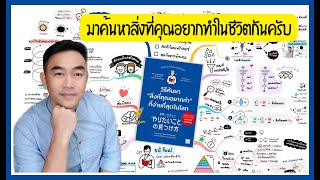 สรุปหนังสือ 'วิธีค้นหาสิ่งที่คุณอยากทำที่ง่ายที่สุดในโลก' (2/2025)