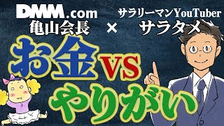 大企業VSベンチャー｜DMM亀山会長×サラタメがお答えします