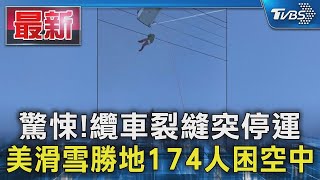 驚悚!纜車裂縫突停運 美滑雪勝地174人困空中｜TVBS新聞