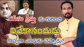 వివేకానందుడు యేసు క్రీస్తు ను నిజంగానే పొగిడాడా? || SWAMY VIVEKAANANDA || Pastor JOHN PAUL.