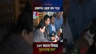 বিসিএসের প্রজ্ঞাপন থেকে বাদ পড়া ২২৭ জনের বিষয়ে পুনঃতদন্ত হবে’