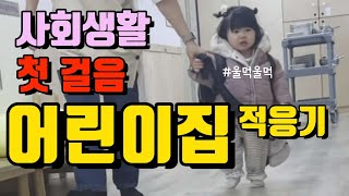 [육아브이로그] 어린이집 첫 등원 | 19개월 아이 어린이집 적응 할 수 있을까?