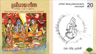 20. ശ്രീമദ്‌ അദ്ധ്യാത്മരാമായണ ഫലശ്രുതി  | ശ്രീരാമ ഗീത ഓഡിയോ ബുക്ക് [ഏകതത്ത്വ പബ്ലിക്കേഷൻസ് പാലക്കാട്