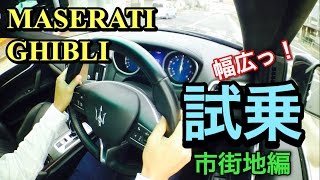 MASERATI GHIBLI マセラティ ギブリ 1日試乗 市街地編 マセラティサウンドを奏でられるか⁉︎