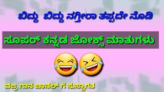 ಸೂಪರ್ ಕನ್ನಡ ಜೋಕ್ಸ್ ಮಾತುಗಳು ಭಾಗ-4/ನಗೆ ಹನಿಗಳು/ super kannada jokes