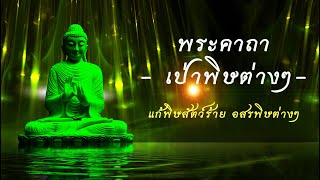 พระคาถาเป่าพิษต่างๆ แก้พิษสัตว์ร้าย อสรพิษชนิดต่างๆช่วยบรรเทาอาการดีนักแล สุดยอดพระคาถาโบราณแห่งอดีต