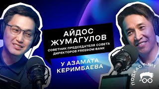 Айдос Жумагулов - советник председателя совета директоров Freedom bank. У Азамата Керимбаева.