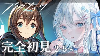 【 アークナイツ 】完全初見🔰教えてください先輩！ストーリー2-5~全力で進める 【 #新人vtuber 】