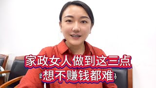 家政女人做到这三点，想不赚钱都难