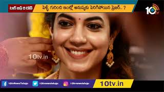 మీ పెళ్లి ఎప్పుడు..! | Tollywood Heroines marriages in 2021 | 10TV