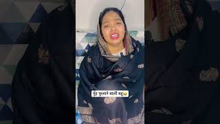 बहू मुँह क्यों फूला रखा है 😂|Funny saas bahu short#shorts #shortsfeed #ytshorts #saasbahu