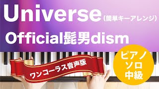 Universe(簡単キーアレンジ) / Official髭男dism : ピアノ(ソロ) / 中級