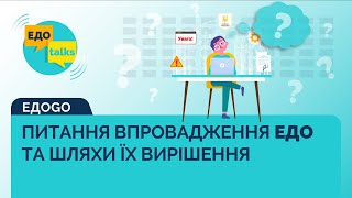 Впровадження електронного документообігу на підприємстві. Основні питання при переході на ЕДО.