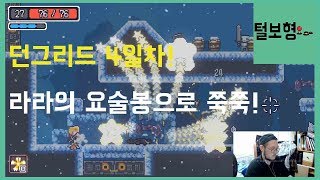 털보형) 던그리드 4일차!  라라의요술봉! 거진 폭격기!