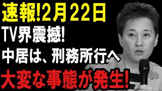 【速報】速報!2月22日...TV界震撼! 中居は、刑務所行へ...大変な事態が発生!