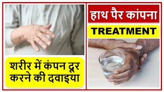 हाथ पैर कांपने लगे तो क्या करना चाहिए?, शरीर में कंपन दूर करने की दवाइया, TREMOR, Trembling, Shaking