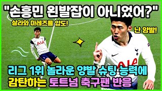 "손흥민은 최고의 양발슈터!" 토트넘 축구팬 반응