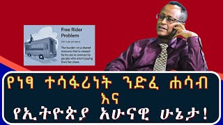 #በተለይ_ለኢትዮጵያውያን  #የነፃ_ተሳፋሪነት_ጽንሰ_ሐሳብ #Free_Rider_Theory #የምንፈልገው_ሀገራዊ_ሁኔታ_ቁልፍ_ጉዳይ #በያሬድ_ኃይለመስቀል