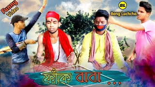 ফাঁক বাবা comedy video | Fank Baba comedy video | Bongluchcha video | Bl