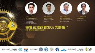 德商威騰斯坦 | 第2屆自動化傳動技術論壇(2)｜機電領域落實SDGs怎麼做？