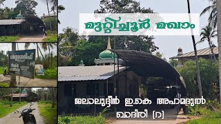 Muttichoor Maqam | Thrissur - Thalikulam | E.K.Ahmed Al Qadiri Maqam