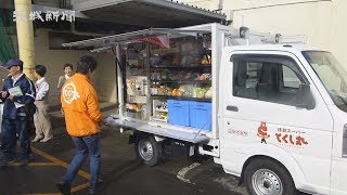 セイミヤ移動スーパー開店　潮来市　高齢者宅を戸別訪問