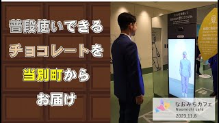 なおみちカフェ 当別町「ロイズタウン駅・ロイズカカオ＆チョコレートタウン」（令和５年11月８日）