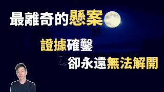 證據確鑿的超自然懸案之首，中國封殺多年的無解懸案「黃延秋事件」（2020）｜【你可敢信 \u0026 Nic Believe】