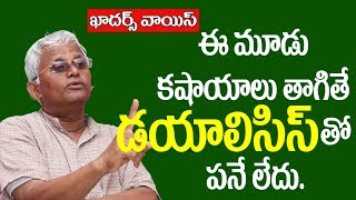 Khadars Voice ||How to lower Creatinine level Naturally||ఈ మూడు కషాయాలు తాగితే  డయాలిసిస్ తో పనేలేదు