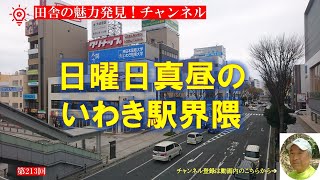 いわき駅｜JR常磐線｜いわき市平｜いわきの玄関口｜駅前再開発｜平藩城下町｜いわき戊辰戦争｜暮らしを楽しむ｜軽々と生きる｜自然の営み｜小さな旅｜ストレス発散｜ささやかな発見｜心の栄養｜田舎の頑固おやじ