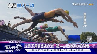 從臭水溝變奧運泳道! 「鐵人三項」塞納河終開賽｜十點不一樣20240801 @TVBSNEWS01