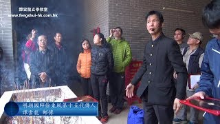 明朝國師徐東風親點風水彭氏宗祠@譚雲龍風水遊踪團