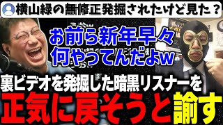 【ヴァロ部】新年早々、横山緑の無修正A〇を発掘する暗黒リスナーを正気に戻そうと諭すこく兄(2025/1/2）