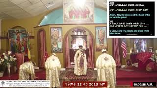 የጥቅምት 22 ቀን 2013 ዓም የጸሎት እና ቅዳሴ አገልግሎት ከባልቲሞር መካነ ሰላም ኢየሱስ ቤተ ክርስቲያን