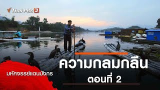 ความกลมกลืน ตอนที่ 2 : มหัศจรรย์แดนมังกร (2 ก.พ. 63)