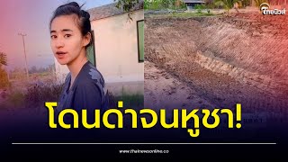 หนุ่มขุดบ่อเลี้ยงปลา พอทำเสร็จเจอบ่นหูชา เห็นสภาพบ่อแล้วควรจะโดน! | เด่วรู้กันบันเทิง