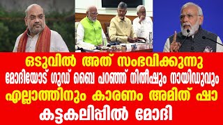 ഒടുവിൽ അത് സംഭവിക്കുന്നു.. മോദിയോട് ഗുഡ്  ബൈ പറഞ്ഞ്  നിതീഷും നായിഡുവും..എല്ലാത്തിനും കാരണം അമിത് ഷാ