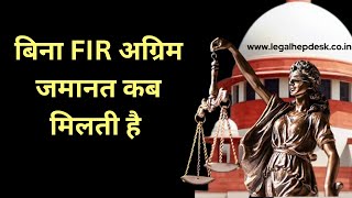 बिना FIR अग्रिम जमानत कब मिलती है