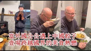 當外國公公遇上中國餃子壹場跨越國界的美食熱戀