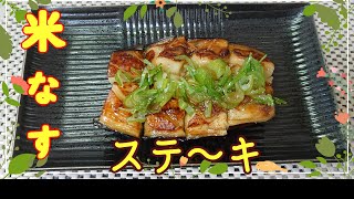 【米なすのステーキ】NO.１切って焼くだけ、野菜なのに、お肉みたいな食べ応え！やみつきになる