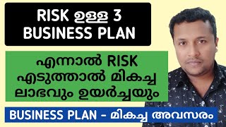 3 Risky Business with High Business Profit | Risk എടുക്കുന്നവർക്ക് മികച്ച 3 Ideas