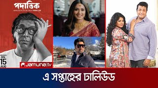 দেবের নায়িকা ফারিণ, প্রকাশ্যে চঞ্চলের ‘পদাতিক’সহ যা ছিলো এ সপ্তাহে |Weekly Dhallywood | Jamuna Tv