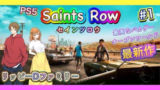 《PS5 Saints Row》 part.1　セインツロウ最新作～★最高にハチャメチャなオープンワールド＊【ゲーム実況】