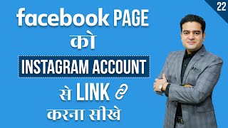 How to Link Facebook Page to Instagram Account | FB Page Ko Instagram Se Kaise Connect Karen