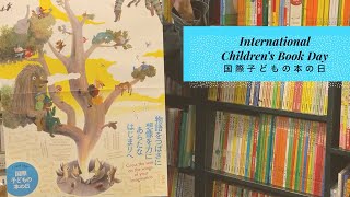 【百町森LIVE：354】4/2は国際子どもの本の日