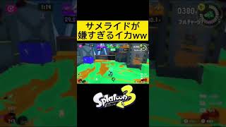 サメライドが嫌すぎてイカちゃんが...【スプラトゥーン3】#shorts