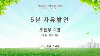 조진우 의원 5분 자유발언(제335회 임시회 제2차 본회의)