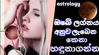 ඔබේ ලග්නය අනුව ලැබෙන කෙනා හඳුනාගන්න astrology -ජ්‍යෝතිෂ,Astrology | Learn Astrology in sinhala