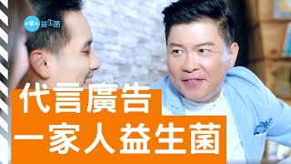 2019【一家人益生菌Ｘ曾國城】代言電視廣告 60秒 HD