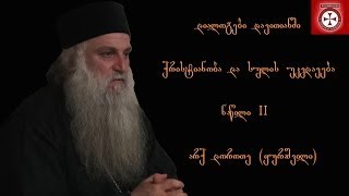 ქრისტიანობა და სულის უკვდავება, ნაწილი II